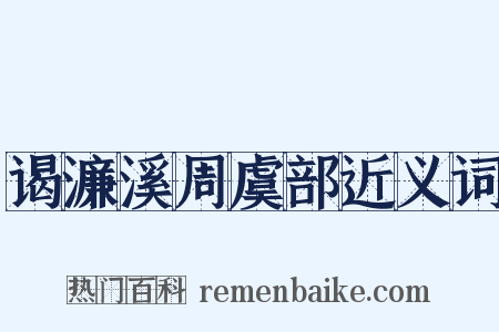 谒濂溪周虞部近义词是什么意思的图片